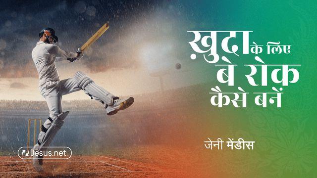 ख़ुदा के लिए बे रोक कैसे बनें