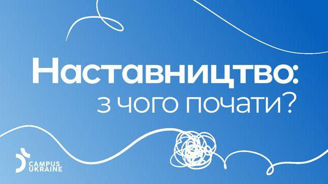 Наставництво: з чого почати?