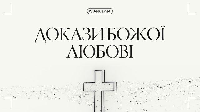 Докази Божої любові