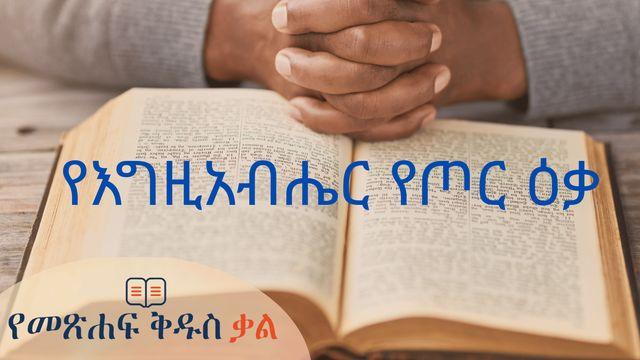 የእግዚአብሔር የጦር ዕቃ