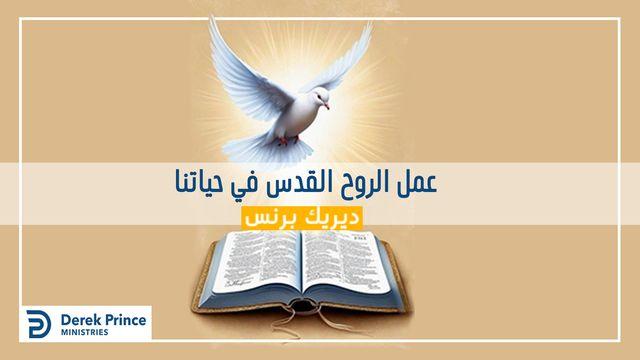 عمل الروح القدس في حياتنا