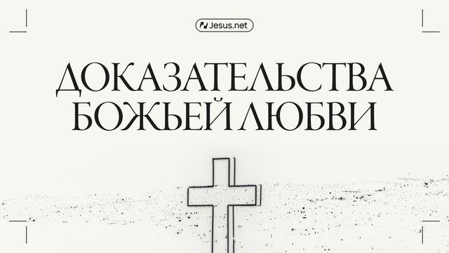 Доказательства Божьей любви