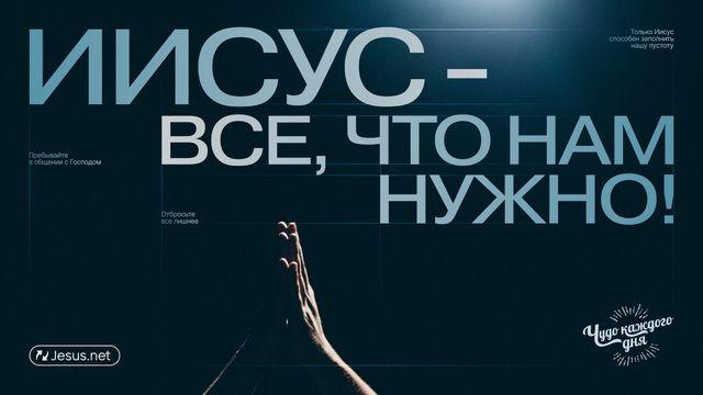 Иисус - все, что нам нужно!