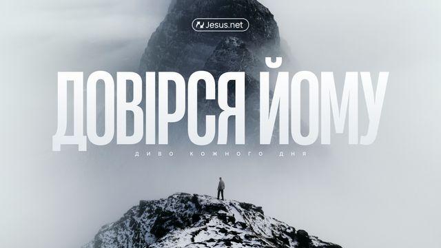 Довірся Йому