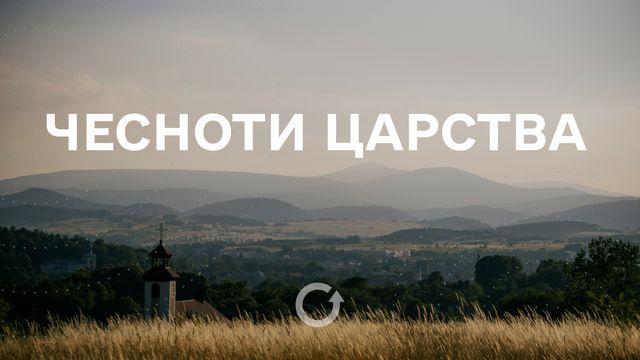 Чесноти Царства