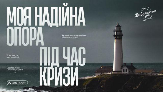 Моя надійна опора в час кризи
