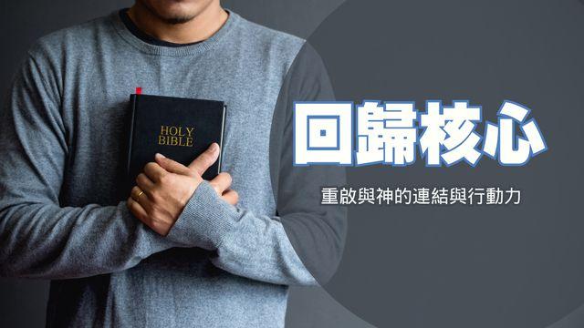 回歸核心