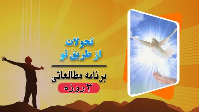 تحولات از طریق تو