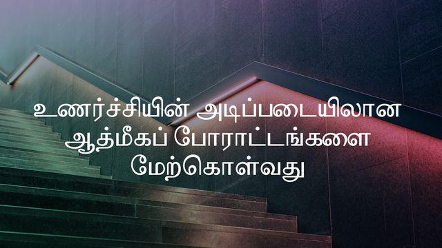 உணர்ச்சியின் அடிப்படையிலான ஆத்மீகப் போராட்டங்களை மேற்கொள்வது