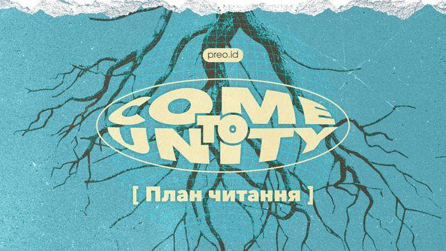 Come to Unity (Приходьте до єдності)