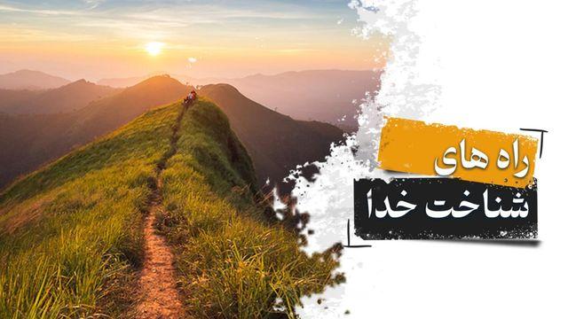 راه‌های شناخت خدا