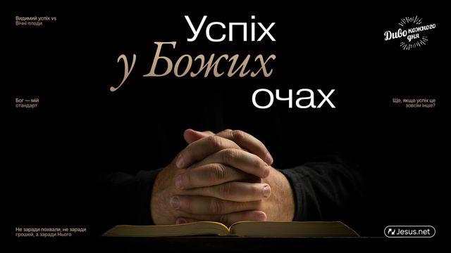 Успіх у Божий очах