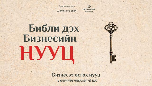 Бизнесээ өсгөх нууц  / “Библи дэх бизнесийн нууц” номоос