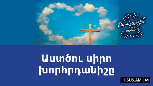 Աստծու սիրո խորհրդանիշը