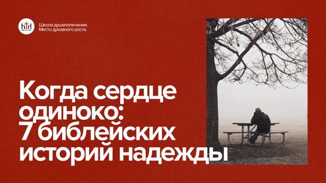 Когда сердце одиноко: 7 библейских историй надежды