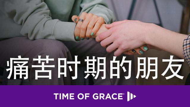 痛苦时期的朋友