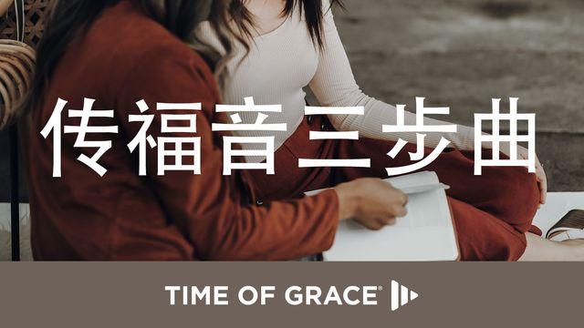 传福音三步曲