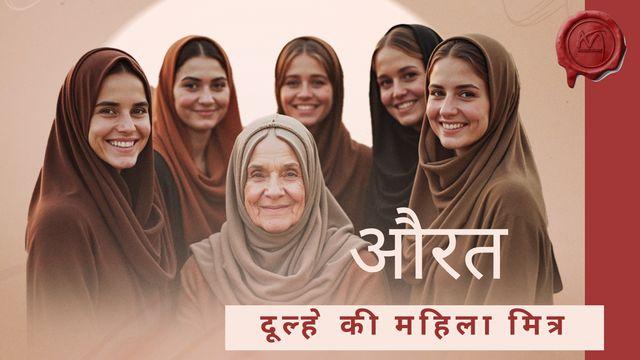 दूल्हे की महिला मित्र