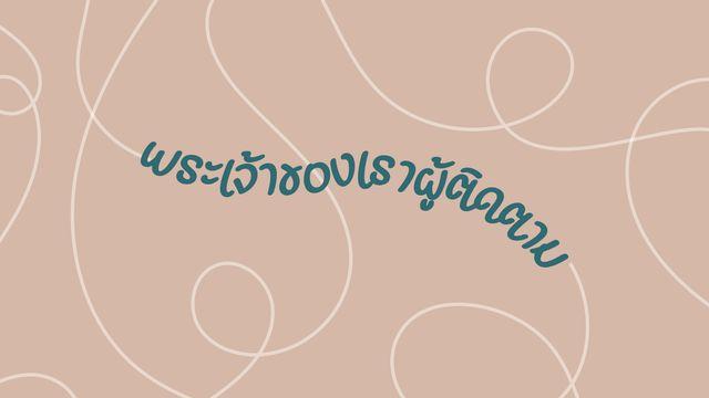 พระเจ้าของเราผู้ติดตาม