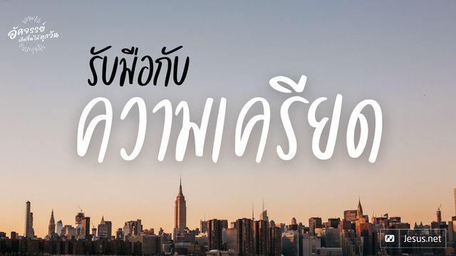 รับมือกับความเครียด