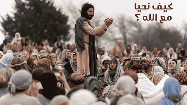 كيف نحيا مع الله ؟