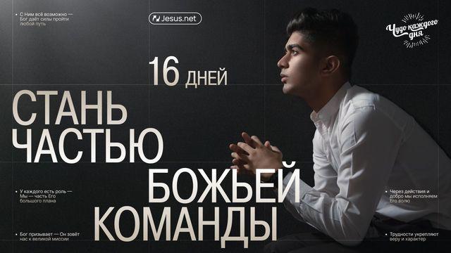 Стань частью Божьей команды