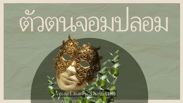 ตัวตนจอมปลอม: ไทเลอร์ สเตตัน ร่วมกับ LUMO