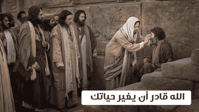 الله قادر أن  يغير حياتك