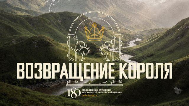 ВОЗВРАЩЕНИЕ КОРОЛЯ