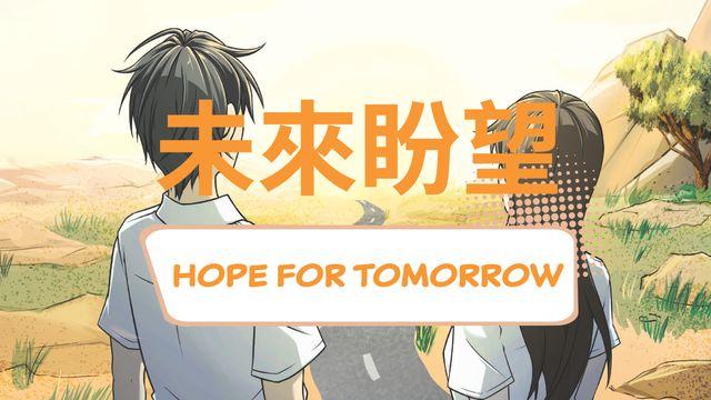 未來盼望
