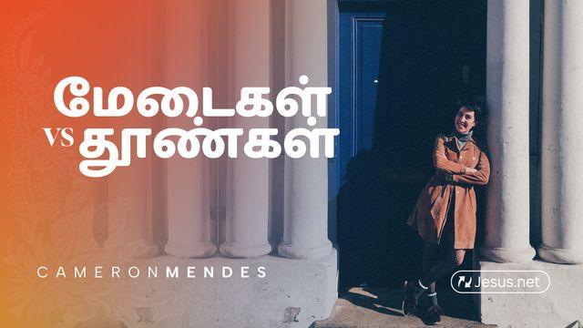 மேடைகள் vs தூண்கள்