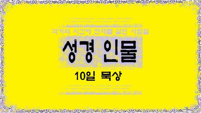 성경인물 10일 묵상
