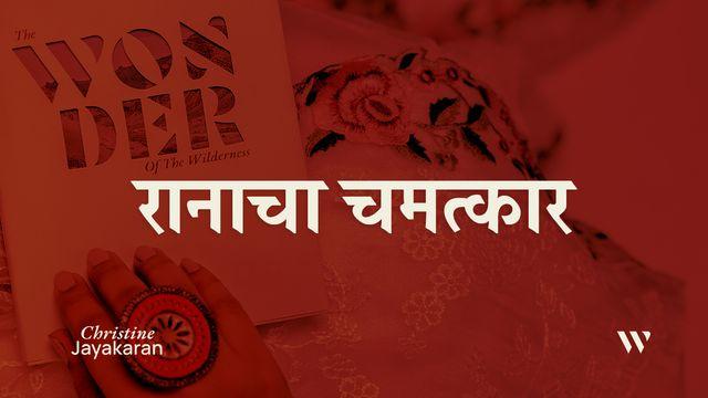 रानाचा चमत्कार
