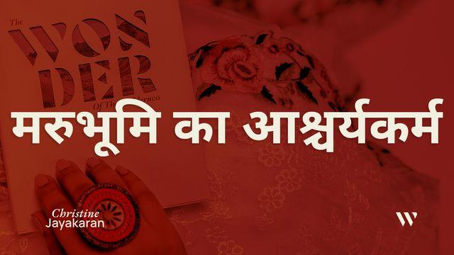 मरुभूमि का आश्चर्यकर्म