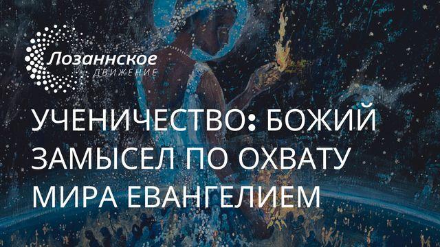 Ученичество: Божий замысел по охвату мира Евангелием