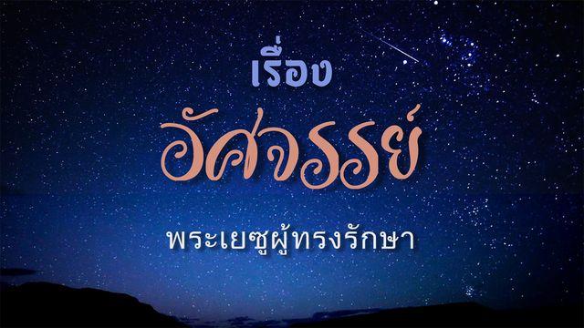 เรื่องราวอัศจรรย์ - พระเยซูผู้ทรงรักษา