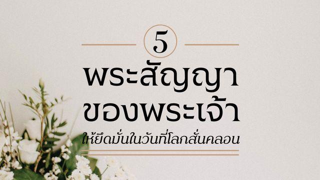 5 พระสัญญาของพระเจ้าให้ยึดมั่น ในวันที่โลกสั่นคลอน