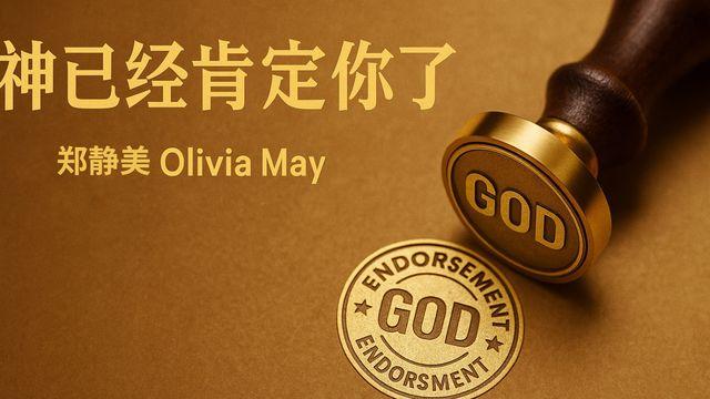 神已经肯定了你