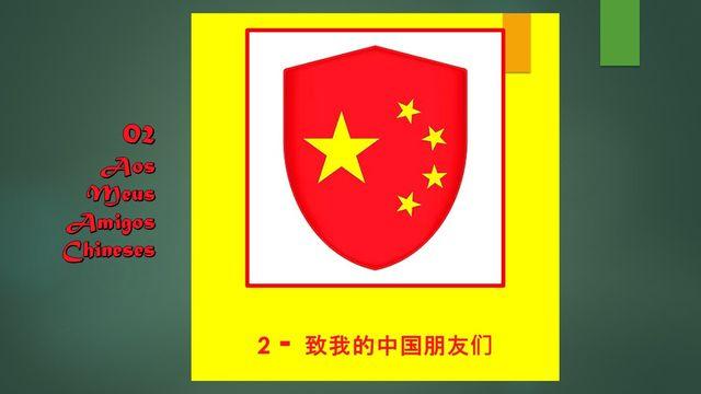 2 - 致我的中国朋友们