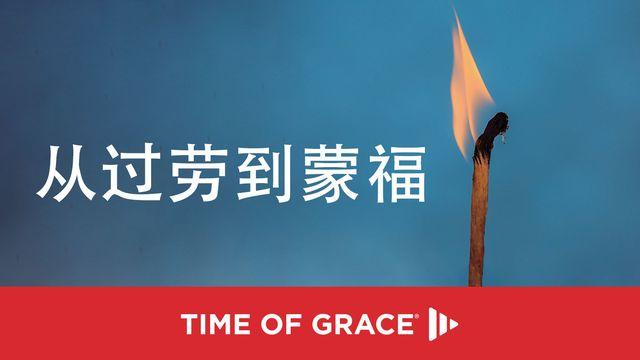 从过劳到蒙福