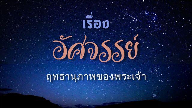เรื่องอัศจรรย์