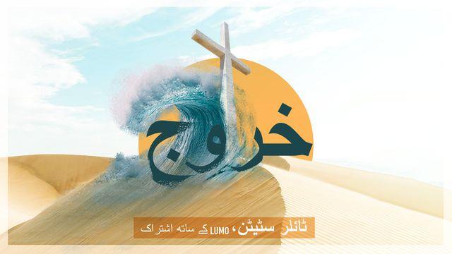 خروج: مصیبت سے نجات تک