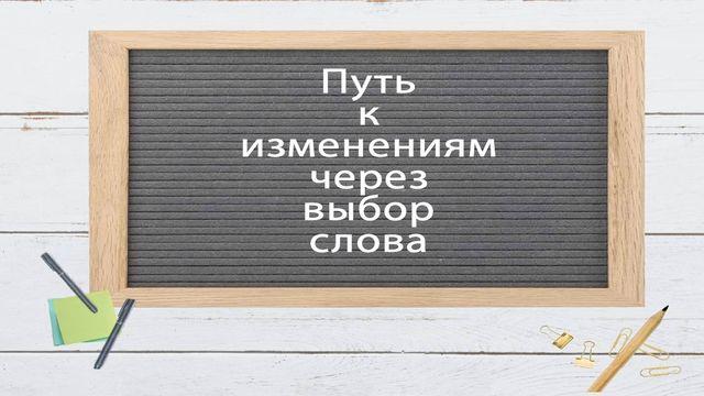 Путь к  изменениям через  выбор  слова