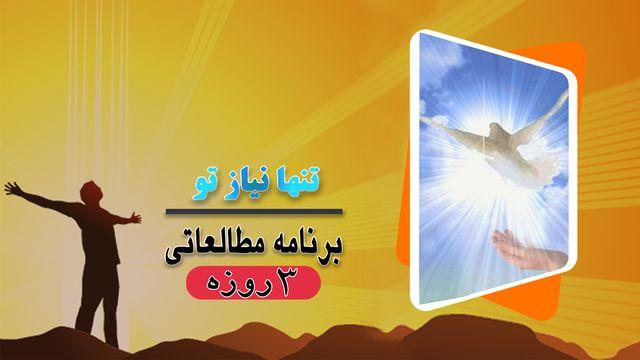 تنها نیاز تو