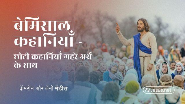 बेमिसाल कहानियाँ – छोटी कहानियाँ गहरे अर्थ के साथ