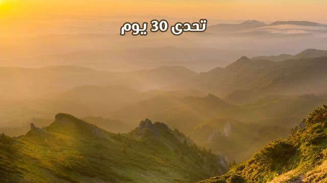 تحدى 30 يوم