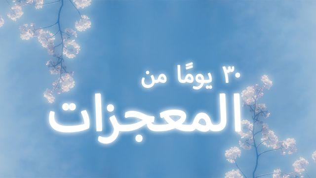 ٣٠ يومًا من المعجزات