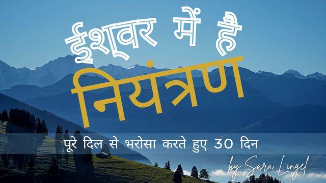 ईश्वर नियंत्रण में है