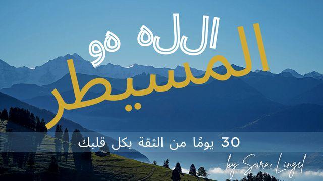 الله هو المسيطر