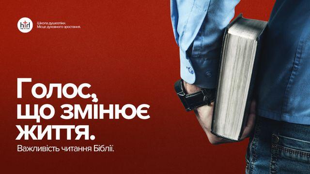 Голос, що змінює життя. Важливість читання Біблії.